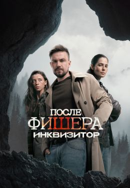 Постер сериалa После Фишера. Инквизитор